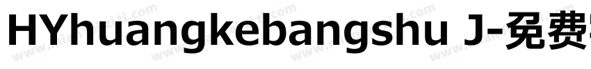 HYhuangkebangshu J字体转换